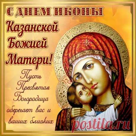 Пусть Божья Мать Вас охраняет,
От бед, тревог уберегает.
Добро, любовь и мир сулит
И веру в сердце сохранит! Открытки на День Казанской иконы Божией Матери!
