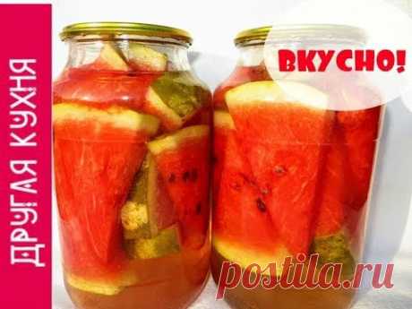 Потрясающе вкусные маринованные арбузы на зиму. Семейный рецепт