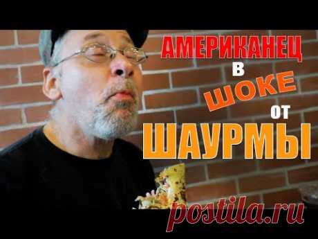 Американец в ШОКЕ от Шаурмы