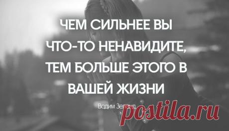 ЧЕМ СИЛЬНЕЕ ВЫ ЧТО-ТО НЕНАВИДИТЕ, ТЕМ БОЛЬШЕ ЭТОГО В ВАШЕЙ ЖИЗНИ