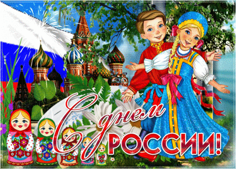 с днем России