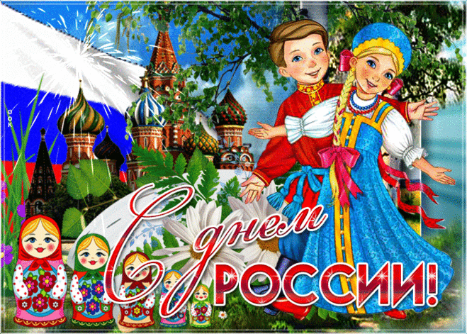 с днем России