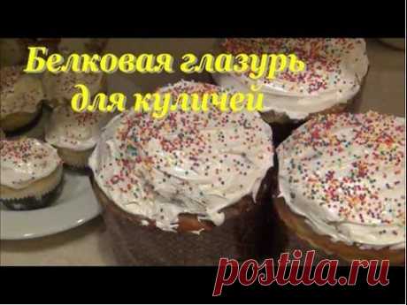 Белковая ГЛАЗУРЬ для ПАСХАЛЬНОГО КУЛИЧА - YouTube