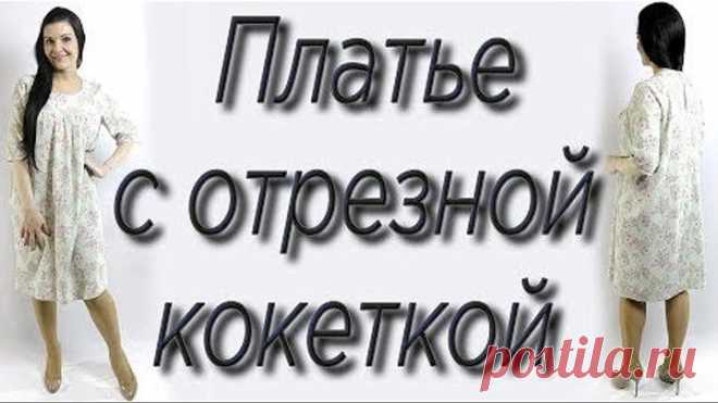 Как сшить платье на любую фигуру Отрезная кокетка