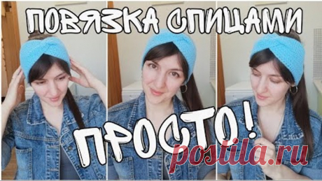 Повязка на голову спицами 🧶🧶🧶 Как связать самую простую повязку. Вязание для начинающих.