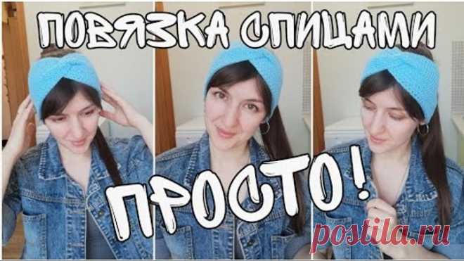 Повязка на голову спицами 🧶🧶🧶 Как связать самую простую повязку. Вязание для начинающих.