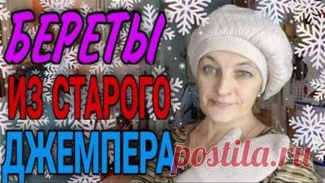 Шьем берет из старого джемпера. Два варианта.