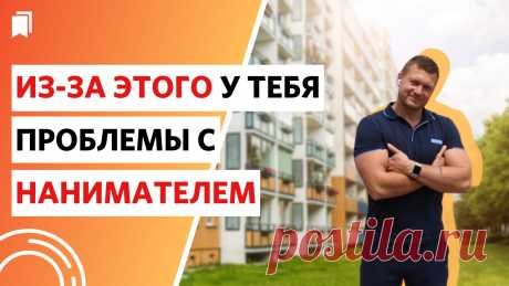 Наймодатель часто сам неправильно ведёт себя с нанимателем и все портит. - блоги риэлторов | ЦИАН ЦИАН - блоги риэлторов - Наймодатель часто сам неправильно ведёт себя с нанимателем и все портит.