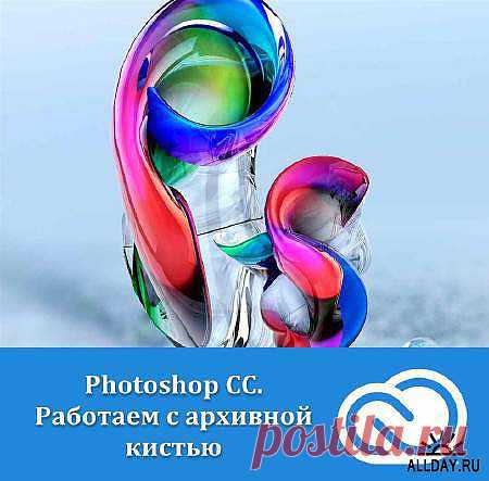 Photoshop CС. Работаем с архивной кистью (2013) » ALLDAY - народный сайт о дизайне