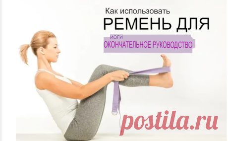 Как использовать ремень для йоги в упражнениях на растяжку дома Занятия для начинающих