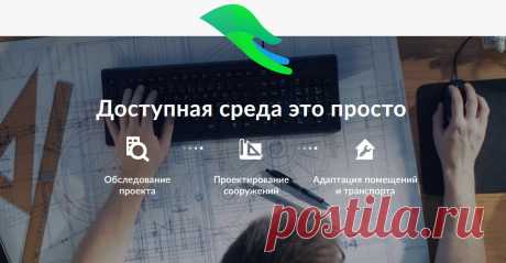 Интернет-магазин Доступная Среда — товары и оборудование для инвалидов и пожилых людей | Реализация безбарьерной среды в России Создание доступной среды – комплексное оснащение инфраструктуры социальных объектов для нужд инвалидов всех категорий. Продажа товаров и оборудования для пожилых и людей с ограниченными возможностями здоровья с доставкой по России.