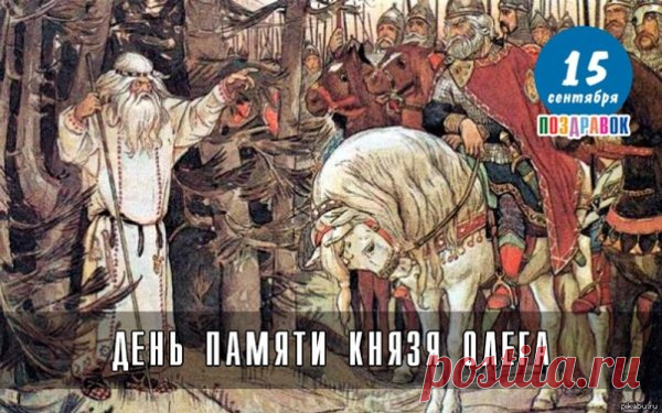 Картинки на День памяти князя Олега.