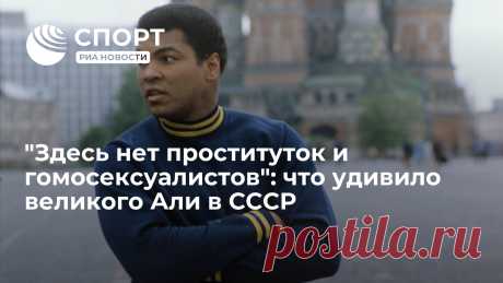 Знаменитый американский боксер Мухаммед Али побывал в Советском Союзе в 70-х. РИА Новости Спорт в деталях рассказывает, что понравилось легендарному тяжеловесу... РИА Новости Спорт, 25.01.2023