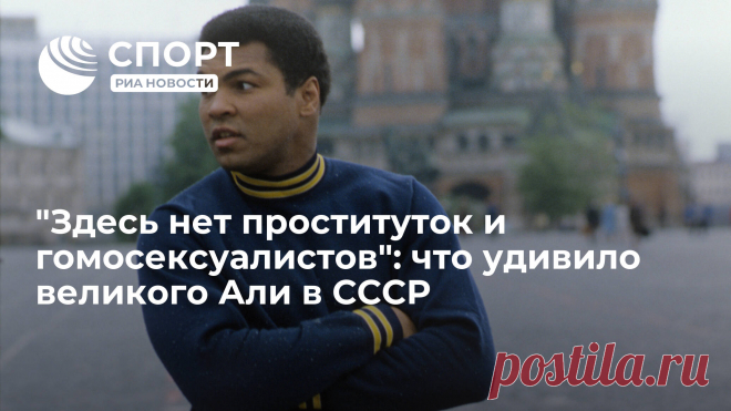 Знаменитый американский боксер Мухаммед Али побывал в Советском Союзе в 70-х. РИА Новости Спорт в деталях рассказывает, что понравилось легендарному тяжеловесу... РИА Новости Спорт, 25.01.2023