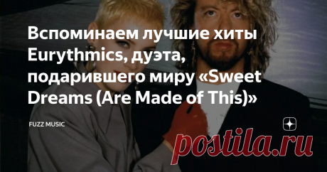 Вспоминаем лучшие хиты Eurythmics, дуэта, подарившего миру «Sweet Dreams (Are Made of This)» Eurythmics — широко известный во всём мире поп-дуэт, сформированный композитором и музыкантом Дэйвом Стюартом и певицей Энни Леннокс в начале 80-х годов. Многим группа знакома исключительно по хиту «Sweet Dreams (Are Made of This)»: сингл мгновенно снискал признание самой широкой публики, став самым большим достижением Eurythmics за всю их карьеру... Однако — прежде чем прекратить ...