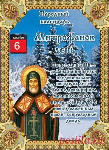 Митрофанов день отмечается 6 декабря (по старому стилю – 23 ноября). Это народный праздник снежного покрова, называющийся «санным путем». Православной церковью в этот день почитается память святителя Митрофана Воронежского (в схиме Макария), епископа. Открытки на Митрофанов день.