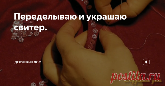 Переделываю и украшаю свитер.