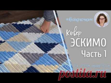 Ковер связан целиком крючком №6 с треугольным орнаментом &quot;ЭСКИМО&quot; единым полотном. Размер 115*77см, расход шнура 5 мм составил 1400 м. ЧАСТЬ 1

Орнамент &quot;Треугольники&quot;. Цветовые сочетания и варианты компоновки в дополнение к видео-курсу по вязанию ковра &quot;Эскимо&quot; https://www.youtube.com/watch?v=3XnlmR3YT2M&amp;list=PLA6kTc4wRCv6NEbyzNgDtUSCX62CbVol9&amp;index=5