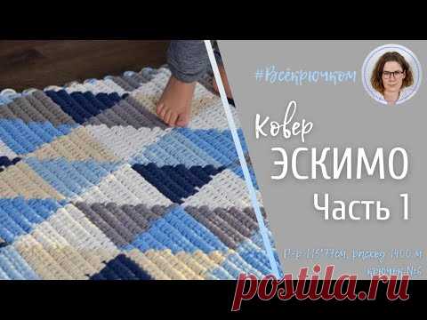 Ковер связан целиком крючком №6 с треугольным орнаментом "ЭСКИМО" единым полотном. Размер 115*77см, расход шнура 5 мм составил 1400 м. ЧАСТЬ 1

Орнамент "Треугольники". Цветовые сочетания и варианты компоновки в дополнение к видео-курсу по вязанию ковра "Эскимо" https://www.youtube.com/watch?v=3XnlmR3YT2M&list=PLA6kTc4wRCv6NEbyzNgDtUSCX62CbVol9&index=5