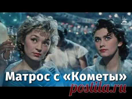 Матрос с "Кометы" (музыкальный, реж. Исидор Анненский, 1958 г.)