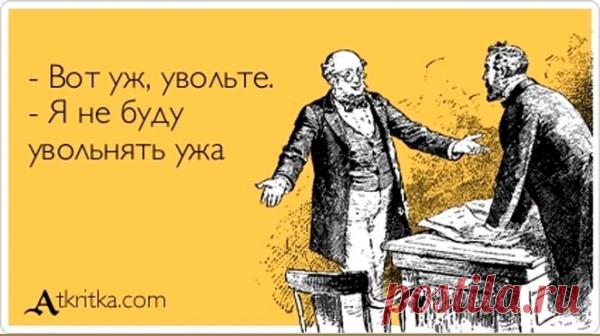 Причины увольнений из самых настоящих приказов. Нарочно не придумаешь.