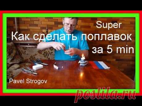 КАК СДЕЛАТЬ ПОПЛАВОК  ЗА 5 МИНУТ .  How to make Super Float fishing. - YouTube