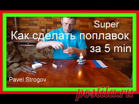 КАК СДЕЛАТЬ ПОПЛАВОК  ЗА 5 МИНУТ .  How to make Super Float fishing. - YouTube