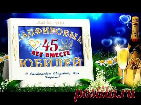 45 ЛЕТ ВМЕСТЕ! ПОЗДРАВЛЕНИЕ С САПФИРОВОЙ СВАДЬБОЙ (ИМЕННАЯ ОТКРЫТКА С ВАШИМ ФОТО ДО 26 ШТУК)
