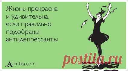 Жизнь прекрасна и удивительна, если правильно подобраны антидепрессанты / открытка №92044 - Аткрытка / atkritka.com