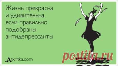 Жизнь прекрасна и удивительна, если правильно подобраны антидепрессанты / открытка №92044 - Аткрытка / atkritka.com
