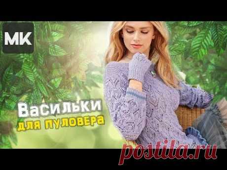 УЗОР ВАСИЛЬКАМИ ДЛЯ ВЯЗАНИЯ ПУЛОВЕРА/ МК по вязанию спицами узора для одежды / Knit pattern - YouTube