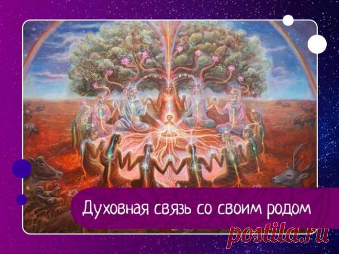 Духовная связь со своим родом