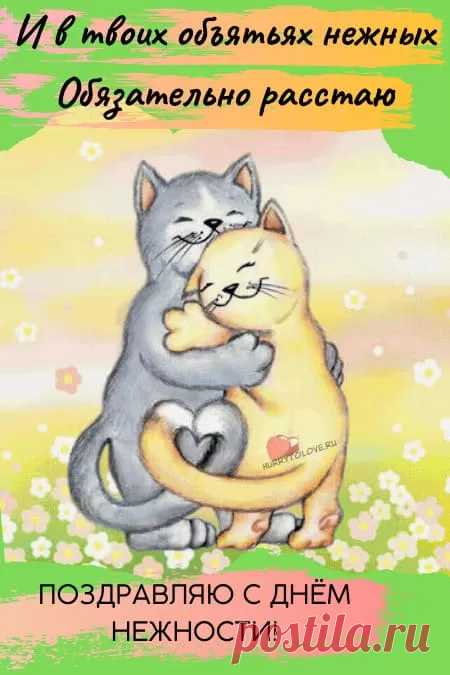 "С Днем нежности"