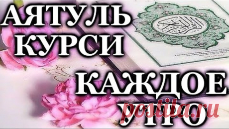 СЛУШАЙТЕ АЯТУЛЬ КУРСИ КАЖДОЕ УТРО - ОТЛИЧНОЕ НАСТРОЕНИЕ, ЗАРЯЖАЕТ ИМАН И РЕШЕНИЕ ПРОБЛЕМ