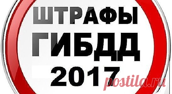 ИНФОРМАЦИЯ ВОДИТЕЛЯМ!!! РАСПЕЧАТАЙТЕ И ВОЗИТЕ С СОБОЙ!!! 

 Большинство водителей передвигаясь по дорогам нашей великой страны не знают некоторых тонкостей наших законов, благодаря этому в некоторых ситуациях сотрудники ГИБДД превышают свои полномочия! 


 1. Если вы не нарушили ПДД, то проверка документов — только на стационарных постах ДПС (Приказ МВД РФ от 2 марта 2009 г. N 185).


 2. Претензии за нарушения ПДД вам может предъявить только ГИБДД, а другие службы милиции...