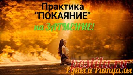 Практика "ПОКАЯНИЕ" на затмение!

В день Солнечного затмения проведите эту несложную практику!
И результаты не заставят себя долго ждать

Практика Покаяния

за 11 минут до пика затмения – зажигаем свечу и помещаем её мужчины – справа, женщины – слева.
Ложимся в Шавасану головой на восток.
Руки и ноги не скрещивать, все тело полностью расслаблено.

за 10 минут (время до пика затмения)- Коррекция нашего Эго.
Надо посмотреть на себя объективно, увидеть свои недостатки, что в ...