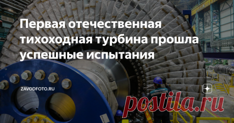 Первая отечественная тихоходная турбина прошла успешные испытания Я хоть и на отдыхе сейчас, а руку держу на пульсе и мониторю значимые события в энергетике в целом и нашем энергетическом машиностроении в частности. Так вот, на Ленинградском Металлическом заводе (ЛМЗ) успешно проведены испытания головного образца отечественной тихоходной турбины мощностью 1255 МВт. Освоение данной технологии сделало ЛМЗ единственным в мире предприятием, изготавливающим сегодня мощные паров...