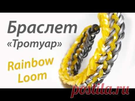 Браслет "Тротуар". ОЧЕНЬ ПРОСТОЙ! Rainbow Loom Bands. Урок 79