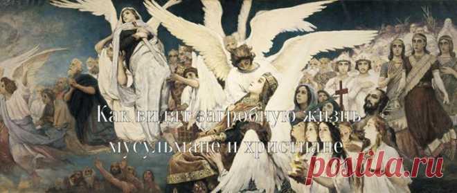 Как представляют загробную жизнь мусульмане и христиане Мусульмане Мусульмане верят, что после смерти им предстоит пройти по мосту Сират, тонкому, как женский волос, и острому, как меч архангела Азраила. Преодолеть его сможет только праведник, по этому мосту он войдет в Джаннат (рай). Рай мусульмане, как и положено жителям пустыни, представляют себе в виде тенистых садов, где стоят прекрасные шатры из шелка, журчит вода и царит прохлада. Праведникам служат прекрасные юноши, в супруги обитатели…