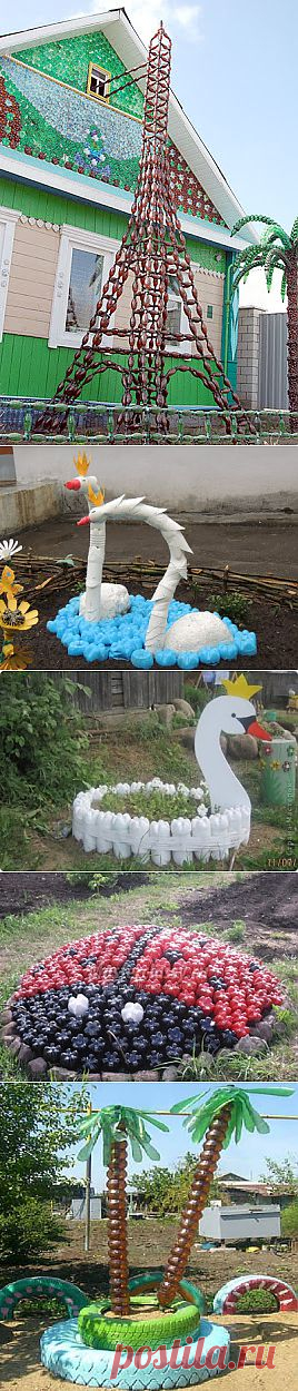 ЖИВУТ ЖЕ - ЛЮДИ. . . : ПОДЕЛКИ ИЗ ПЛАСТИКОВЫХ БУТЫЛОК - ЭТО ИСКУССТВО.