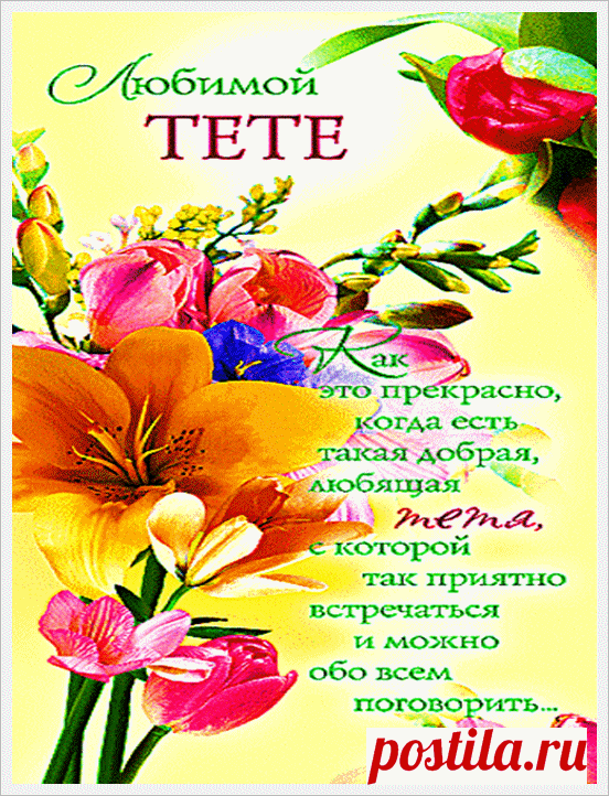 С Днем рождения тете от племянницы (40 картинок) ⭐ Забавник