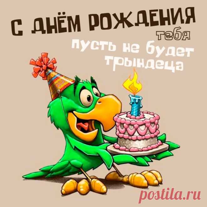 С днем рождения тебя (открытка 900): Бесплатные картинки &#8226; Otkrytki.Top