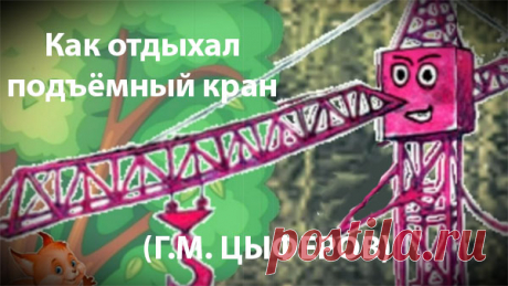 ✔ Как отдыхал подъёмный кран
(Г.М. ЦЫФЕРОВ) Сказка/слушать/смотреть мультфильм

Интересная сказка про то, как отдыхали два подъемных крана. Один кран всю дорогу пролежал на траве, а другой помогал зверятам: кому ведро из реки достать, кому корзинку на ель поднять. Угадайте, какой кран хорошо отдохнул, а какой устал?