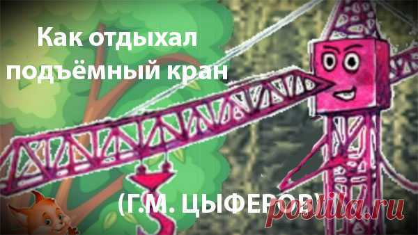 ✔ Как отдыхал подъёмный кран
(Г.М. ЦЫФЕРОВ) Сказка/слушать/смотреть мультфильм

Интересная сказка про то, как отдыхали два подъемных крана. Один кран всю дорогу пролежал на траве, а другой помогал зверятам: кому ведро из реки достать, кому корзинку на ель поднять. Угадайте, какой кран хорошо отдохнул, а какой устал?