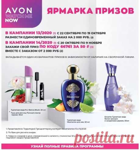 Акция для всех представителей AVON /за исключением участников Программы Легкий старт/