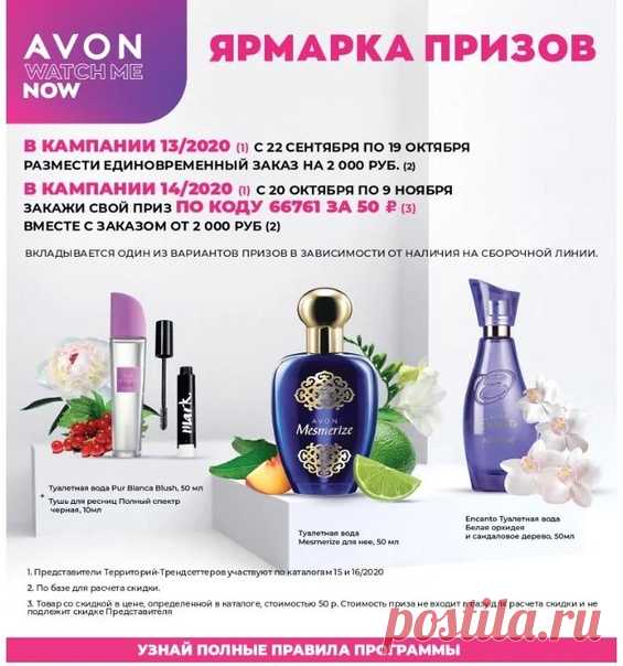 Акция для всех представителей AVON /за исключением участников Программы Легкий старт/