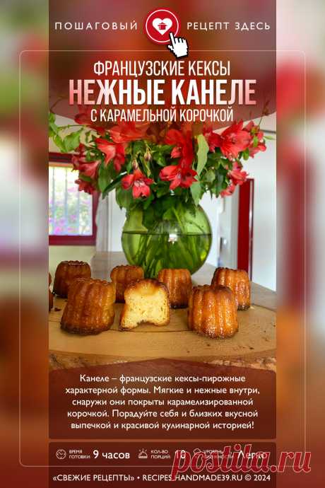 Канеле – французские кексы-пирожные. Пошаговый рецепт с фото приготовления канеле – французских кексов-пирожных с карамельной корочкой. Французские десерты. Тесто для кекса. #свежиерецепты #рецепт #канеле #кексы #десерт #выпечка #французскаякухня

Понравился пин? Пожалуйста, ставьте лайки 👍, подписывайтесь ✍️, оставляйте любой комментарий, делитесь публикацией – это очень важно для нас, спасибо!
