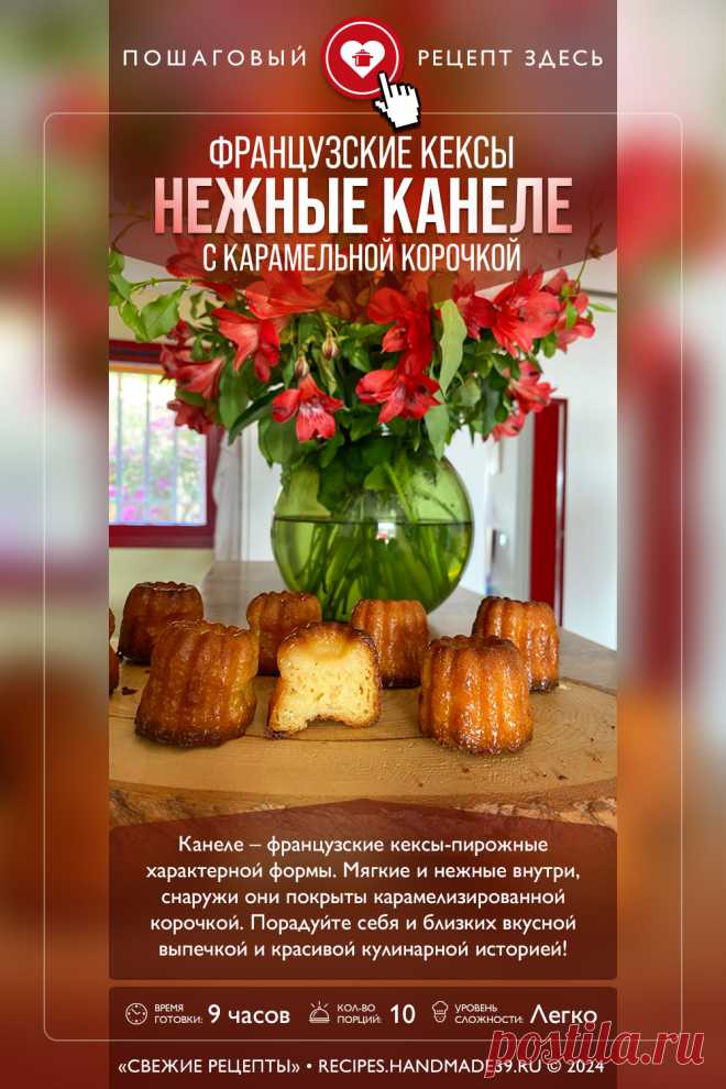 Канеле – французские кексы-пирожные. Пошаговый рецепт с фото приготовления канеле – французских кексов-пирожных с карамельной корочкой. Французские десерты. Тесто для кекса. #свежиерецепты #рецепт #канеле #кексы #десерт #выпечка #французскаякухня

Понравился пин? Пожалуйста, ставьте лайки 👍, подписывайтесь ✍️, оставляйте любой комментарий, делитесь публикацией – это очень важно для нас, спасибо!