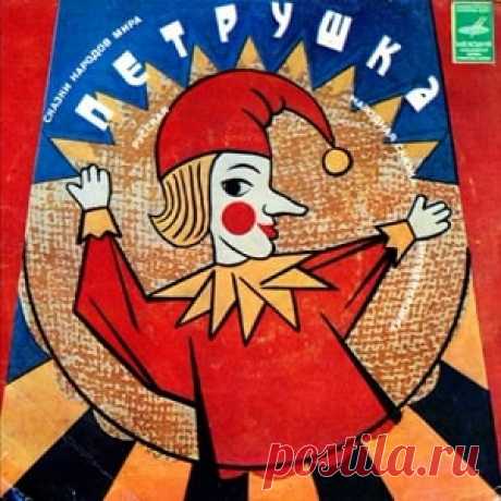 Слушайте сказку Петрушка аудио 1981 для детей онлайн | Русская сказка Аудиосказка Петрушка. Русская народная сказка. Инсценировка Е. Лаговского, музыка С. Томина. От автора - В. Якут; Петрушка - Т. Курьянова; Поп, Городовой, Лекарь, Цыган - Н. Караченцов; инстр.