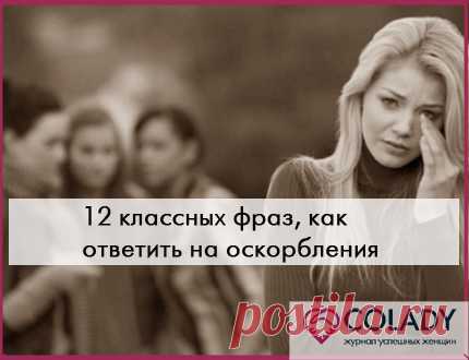 Как ответить на оскорбления красиво и остроумно: 12 способов
